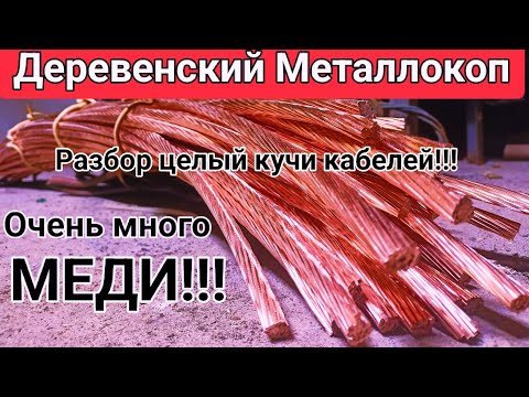 Видео: Разобрал кучу медных кабелей и разбогател,море меди,новые способы разбора кабеля и цены на металл!!