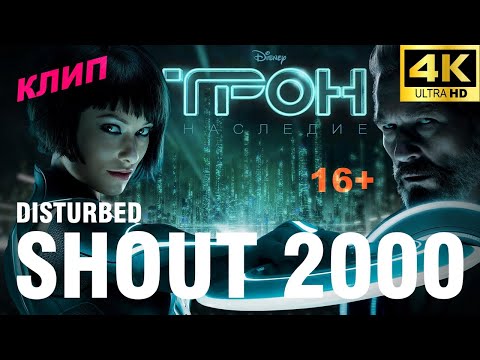 Видео: Трон: Наследие (2010) Клип Disturbed - Shout 2000 (Обычная) 4K