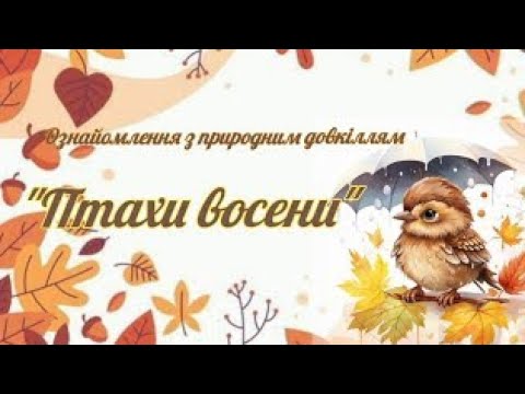 Видео: Ознайомлення з природнім довкіллям "Птахи восени" старша група 