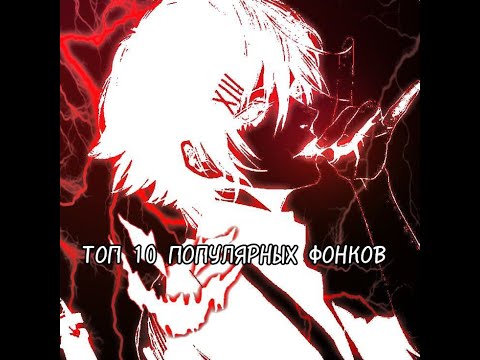 Видео: топ 10 популярных фонков/top 10 popular phonks