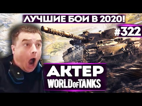 Видео: АКТЕР vs Random #322 | СДЕЛАЛ 7К И 8К УРОНА! КОРМ2 В ШОКЕ!