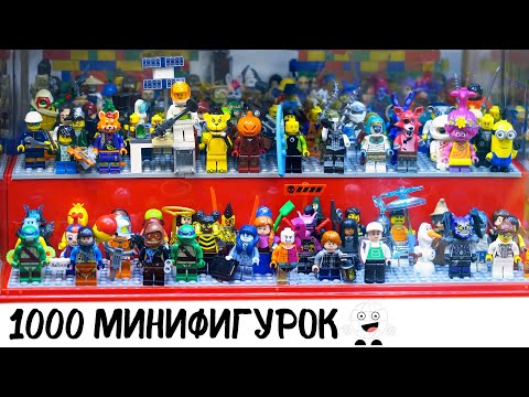 Видео: Моя коллекция ЛЕГО минифигурок 2021