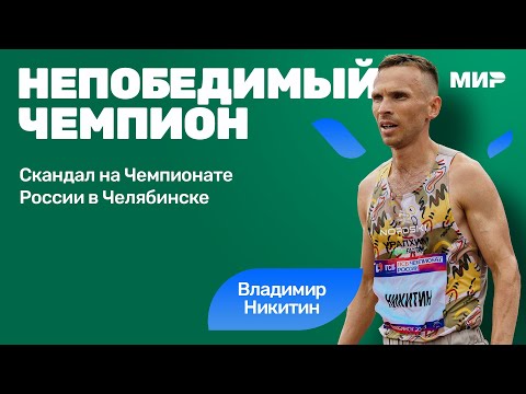 Видео: Владимир Никитин «полный ноль на мировом уровне»