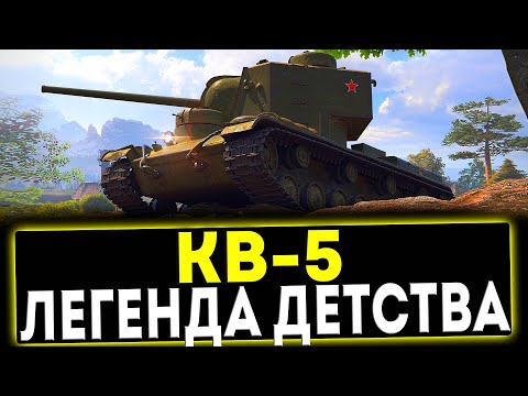 Видео: ✅ КВ-5 - ЛЕГЕНДА ДЕТСВА! ОБЗОР ТАНКА! МИР ТАНКОВ