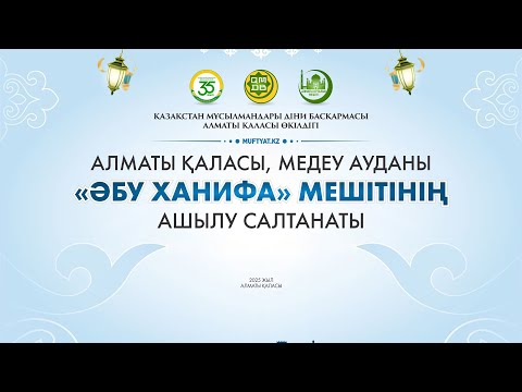 Видео: ӘБУ ХАНИФА МЕШІТІНІҢ АШЫЛУЫ