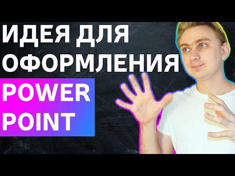Видео: Идея для оформления презентации в PowerPoint | Как сделать стильную презентацию | урок по PowerPoint