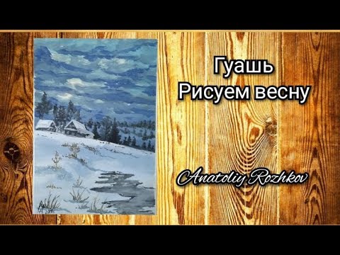 Видео: Как нарисовать весеннюю,пасмурную  погоду(гуашь поэтапно для начинающих)
