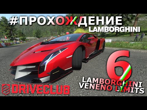 Видео: DRIVECLUB | Lamborghini | #6 Lamborghini Veneno Limits | Прохождение | Walkthrough