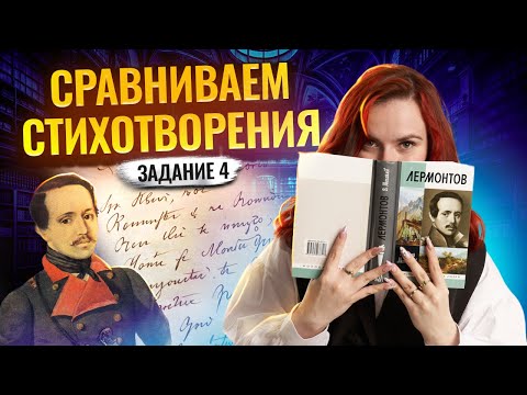 Видео: Сравниваем стихотворения для 4 задания на ОГЭ по Литературе I Умскул