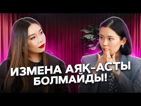 Видео: Психолог Сая Бакимова: “Измена аяқ-асты болмайды”