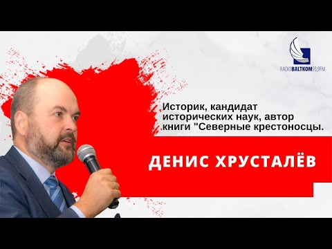 Видео: "Очевидец" Гость программы Денис Хрусталёв. Тема: храбрые рыцари XIII века.