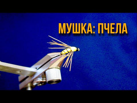 Видео: Мушка на хариуса: Пчела