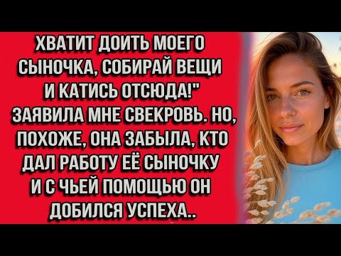 Видео: Хватит доить моего сыночка, собирай вещи и катись отсюда! заявила мне свекровь. Но, похоже, она...