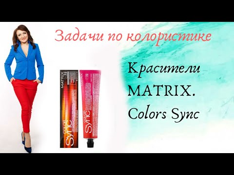 Видео: 2. MATRIX COLOR SYNC. Задачи по колористике.