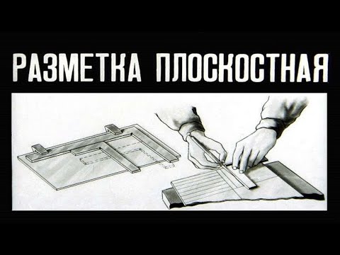 Видео: РАЗМЕТКА ПЛОСКОСТНАЯ | СЛЕСАРНАЯ РАЗМЕТКА