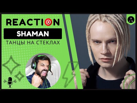 Видео: SHAMAN -"ТЕРЯЕМ МЫ ЛЮБОВЬ" | REACTION | FIRST TIME Hearing