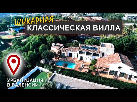 Видео: Шикарная классическая вилла в одной из лучших урбанизаций Валенсии. ▶️ Недвижимость Валенсия (Исп.).