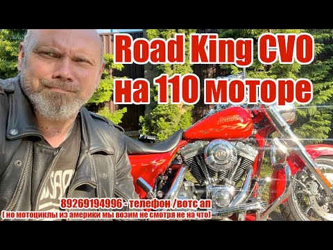 Видео: Road King CVO на 110 моторе
