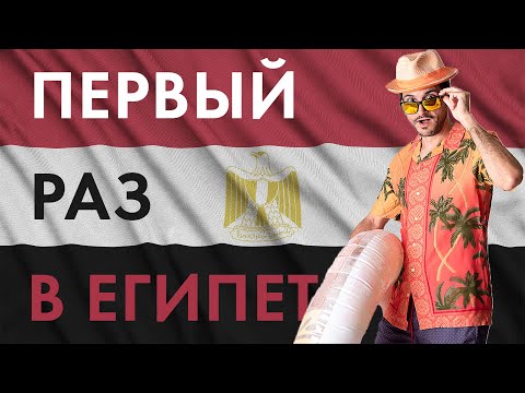 Видео: ПЕРВЫЙ РАЗ В ЕГИПЕТ или Что нельзя делать в Египте (что нужно знать о Египте)