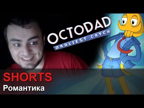 Видео: Прохождение Octodad: Dadliest Catch - #6 SHORTS (Романтика)
