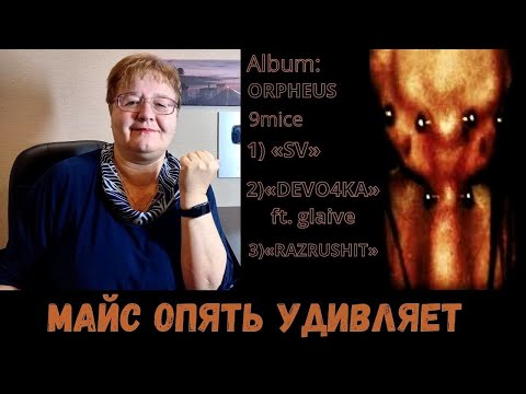 Видео: РЕАКЦИЯ МАМЫ НА [9mice - ORPHEUS] SV; DEVO4KA; RAZRUSHIT