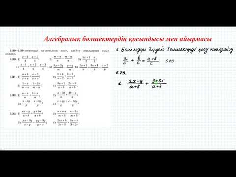 Видео: Алгебралық бөлшектердің қосындысы мен айырмасы #1 | 7 сынып алгебра