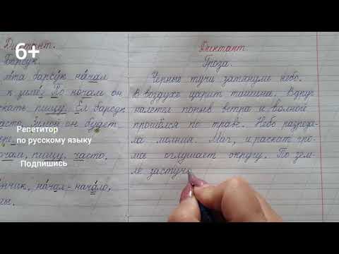 Видео: Диктант для 1-2 класса