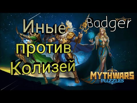 Видео: Битва титанов. Моя самая сложная война в Mythwars & Puzzles