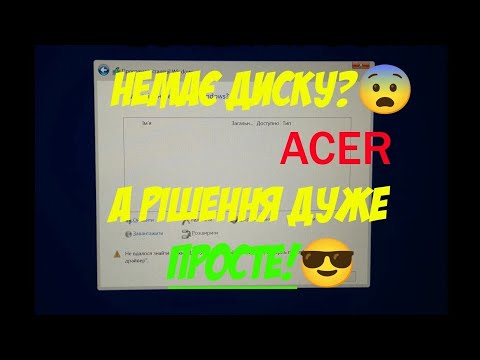 Видео: Ноутбук Acer Nitro V 15 ANV15-51 не бачить диск SSD при встановленні windows, вирішення проблеми!