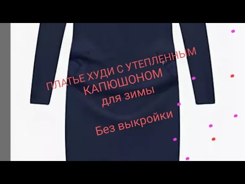 Видео: Платье-худи с утепленным капюшоном, для тех , кто не любит шапки🙈🙈🙈.   Без выкройки!!!