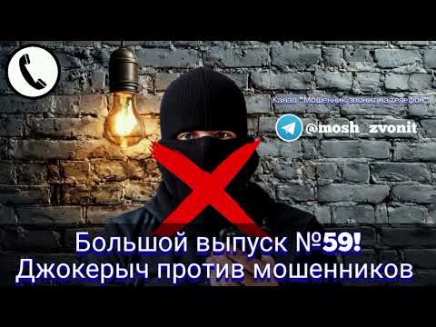 Видео: Большой выпуск №59! Джокерыч против мошенников 