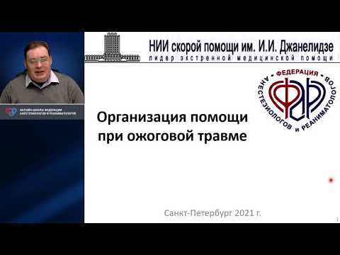 Видео: Организация помощи при ожогах Афончиков В.С.