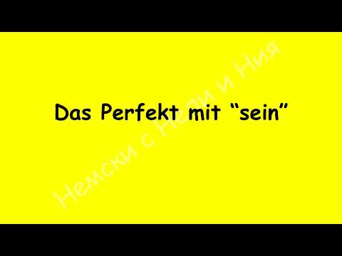 Видео: Das Perfekt mit sein Минало време "Perfekt" със "sein"