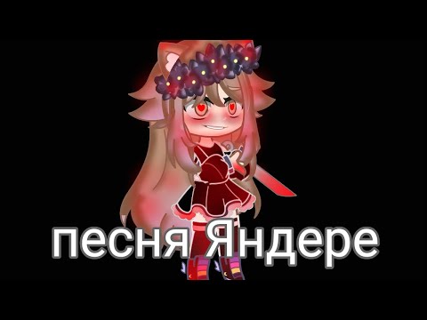 Видео: клип "песня Яндере" gacha club