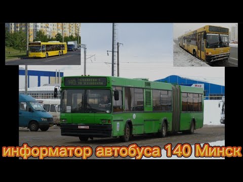 Видео: Информатор автобуса 140 Минск Александр Крапиневич