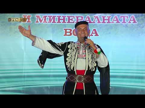Видео: Стоян Петков - Како, Николинке // Празник на град Девин и минералната вода 2025