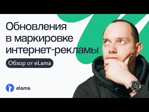 Видео: Что нового в маркировке интернет-рекламы | Вебинар eLama 18.07.2024