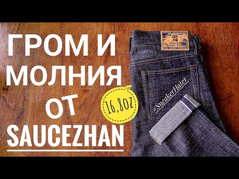 Видео: ДЖИНСЫ SAUCE ZHAN THUNDER, КАК ГРОМ СРЕДИ ЯСНОГО НЕБА!