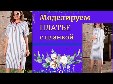 Видео: МОДЕЛИРУЕМ Платье в полосочку.Уроки Моделирования