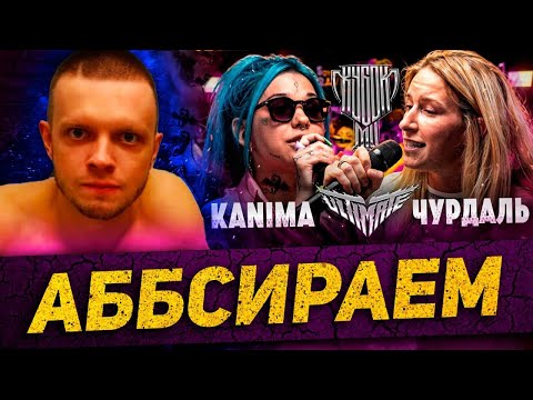 Видео: КАНИМА vs ЧУРДАЛЬ | КРИНЖ ИЛИ ПОЗОР? РАЗОБЛАЧЕНИЕ КУБКА МЦ