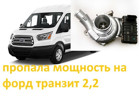 Видео: Почему резко пропала тяга на Ford transin  2.2 TDCi? проблемы с турбиной и сервоприводом