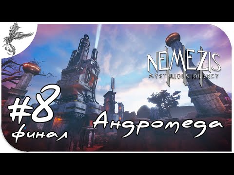 Видео: Nemezis: Mysterious Journey (Schizm III) [8] (финал) Андромеда