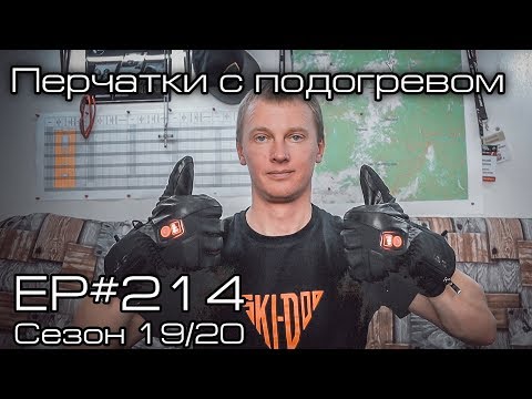 Видео: Перчатки с подогревом. EP#214