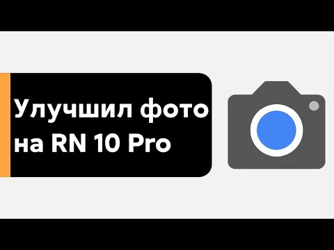 Видео: 📲 ПРОКАЧАЛ КАМЕРУ REDMI NOTE 10 PRO на MIUI 12/MIUI 12.5 - КРУТЫЕ ФОТО В 2 КЛИКА!