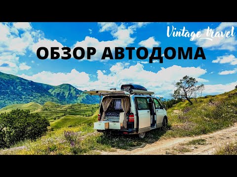 Видео: Из грузового в автодом. Обзор Volkswagen Transporter T5. Доработки автодома после путешествий.