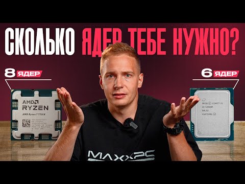 Видео: Сколько ядер процессора нужно в 2025?