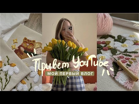 Видео: ВЛОГ. Влада на YOUTUBE? Первое видео на канале. Знакомство, ковровая вышивка, новый образ.