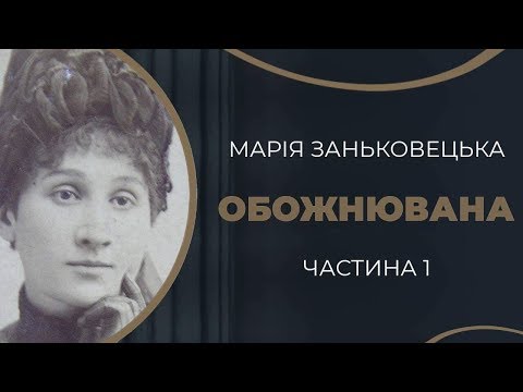 Видео: Марія Заньковецька та Микола Садовський Сценічна історія. Романтичний початок / ГРА ДОЛІ
