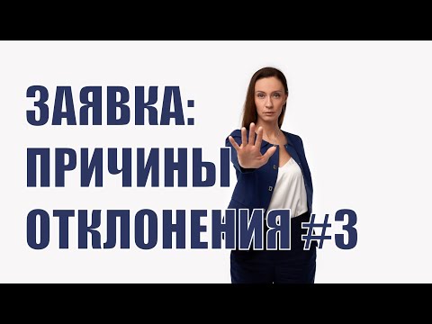 Видео: Причины отклонения заявок #3 - отклонение по первой части