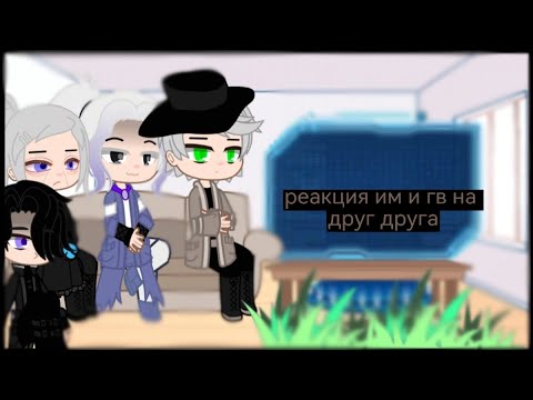 Видео: ~|💟 реакция ид и гв на друг друга 💟|~ /2 часть\
